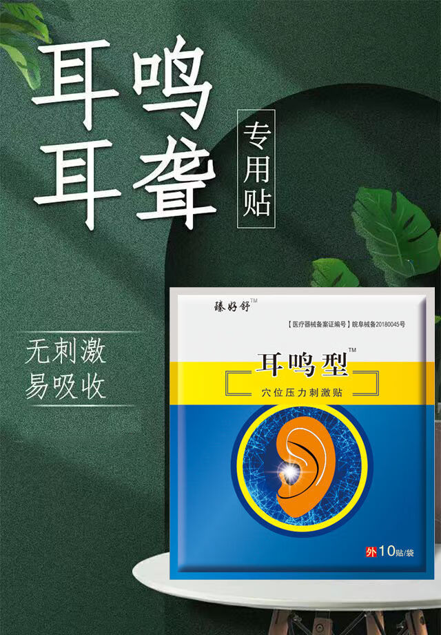 甄选止鸣耳鸣贴耳康贴神经性耳鸣耳聋听力下降耳背耳朵嗡嗡响一盒体验