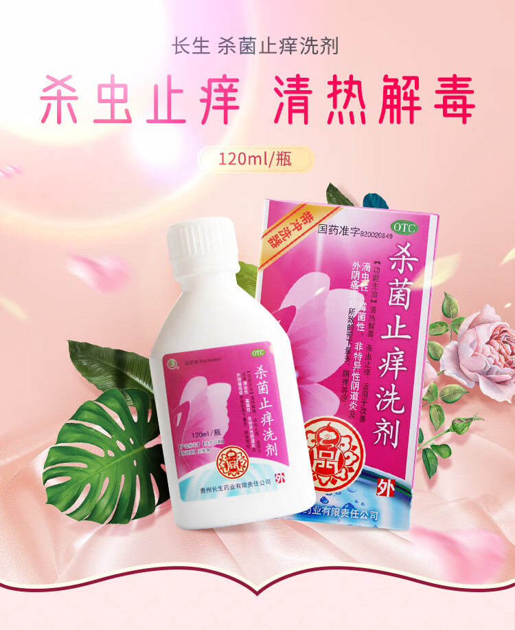长生 杀菌止痒洗剂 150ml/瓶 阴道炎妇科药炎症滴虫霉菌性外阴瘙痒