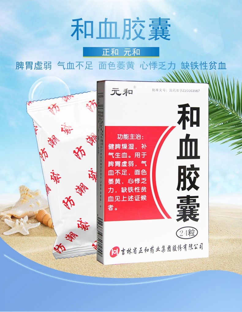 元和 和血胶囊 0.