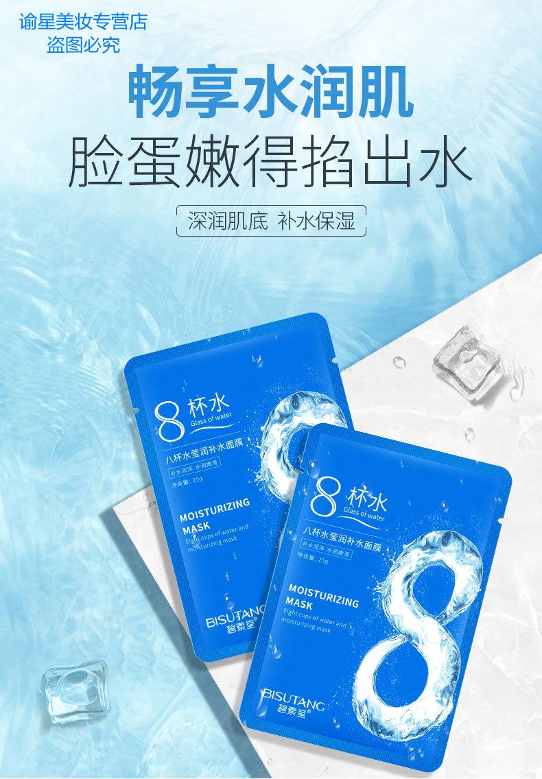 碧素堂八杯水面膜嫩白补水学生女保湿补水嫩肤面膜 八杯水补水面膜/50