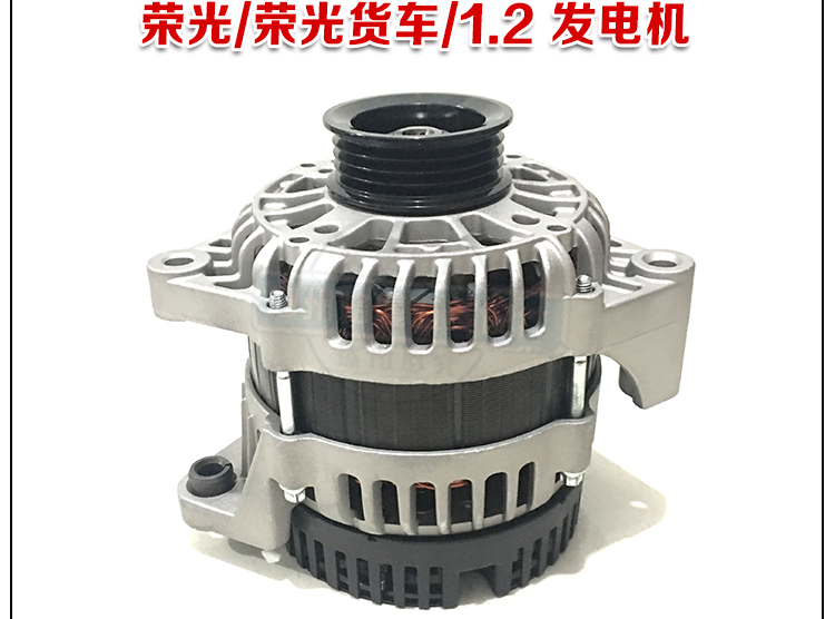 5排量发电机 荣光s/鸿途发电机总成 荣光/荣光货车1.