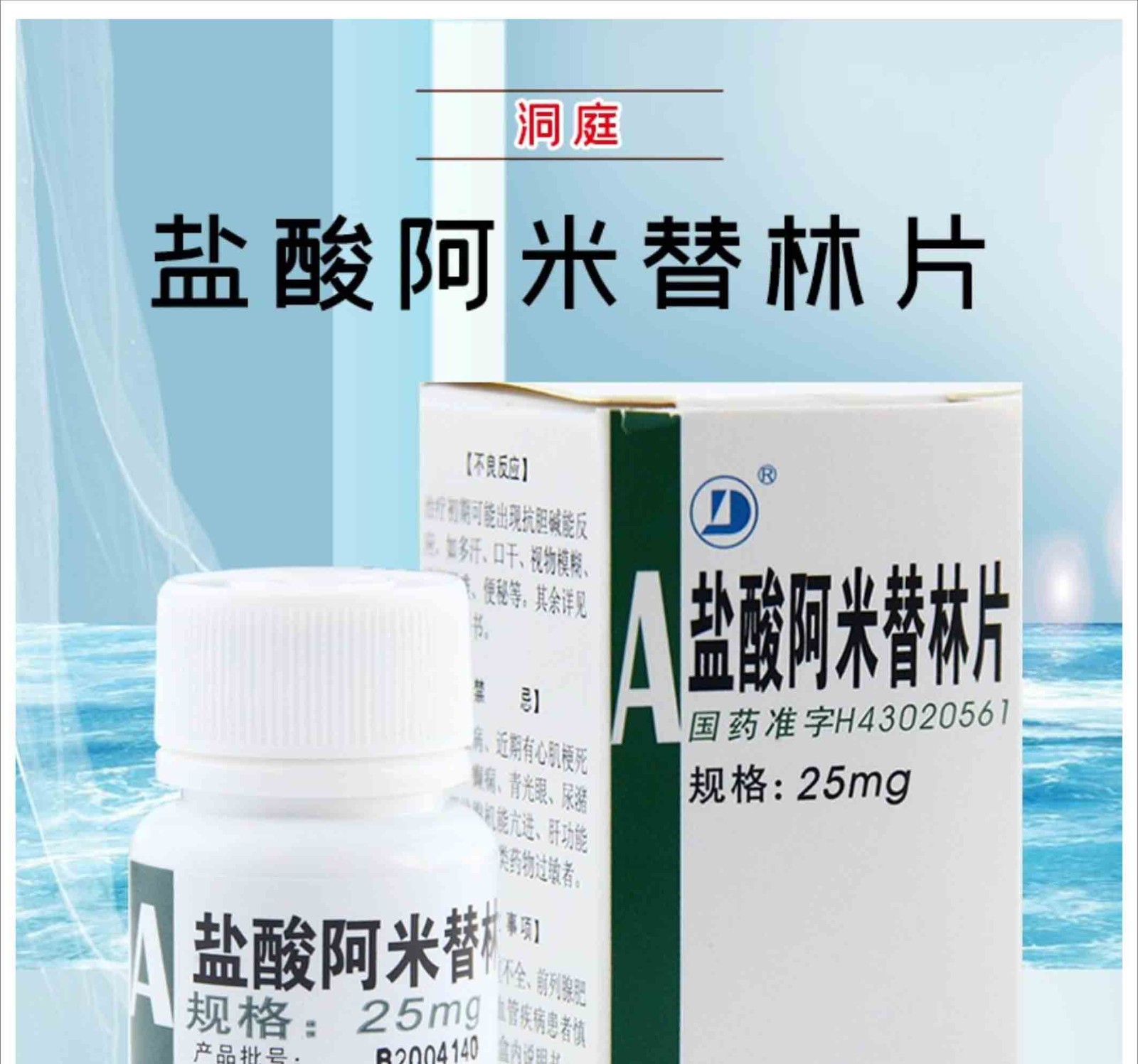 洞庭 盐酸阿米替林片 25mg*100片/盒 用于治疗各种抑郁症 10盒装