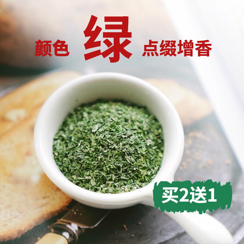 荷兰芹碎买2加1欧芹碎调味料法香碎干香芹片西餐香料西芹意面荷兰芹粉