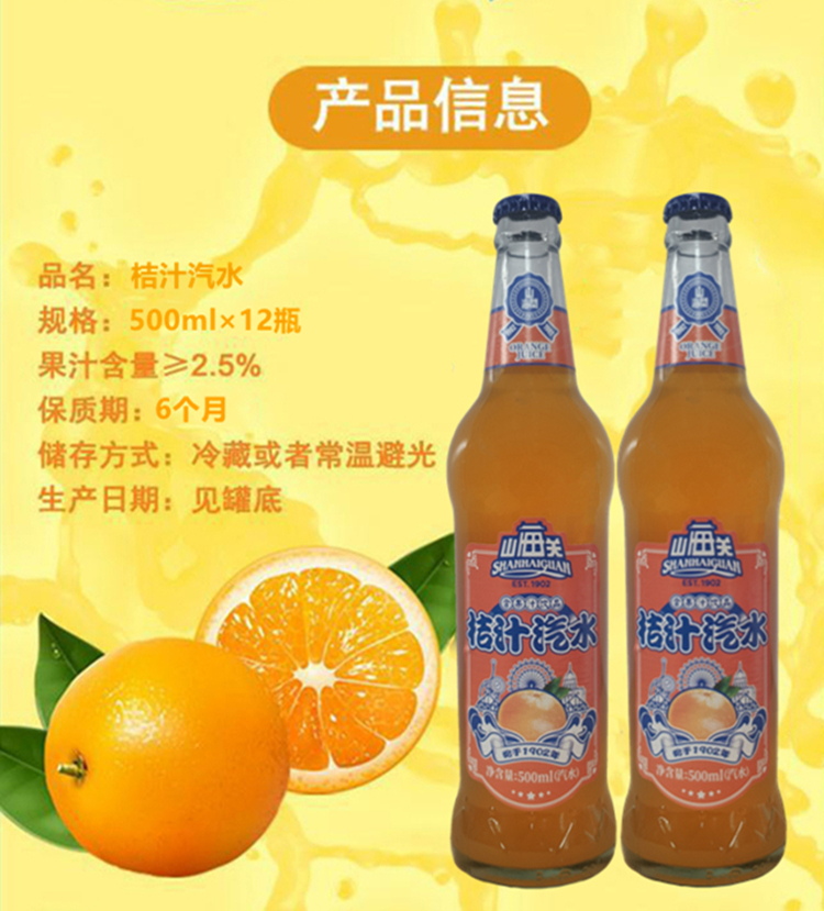 山海关汽水 260ml/500ml/瓶 山海关桔汁汽水含果汁饮料山海关核桃花生