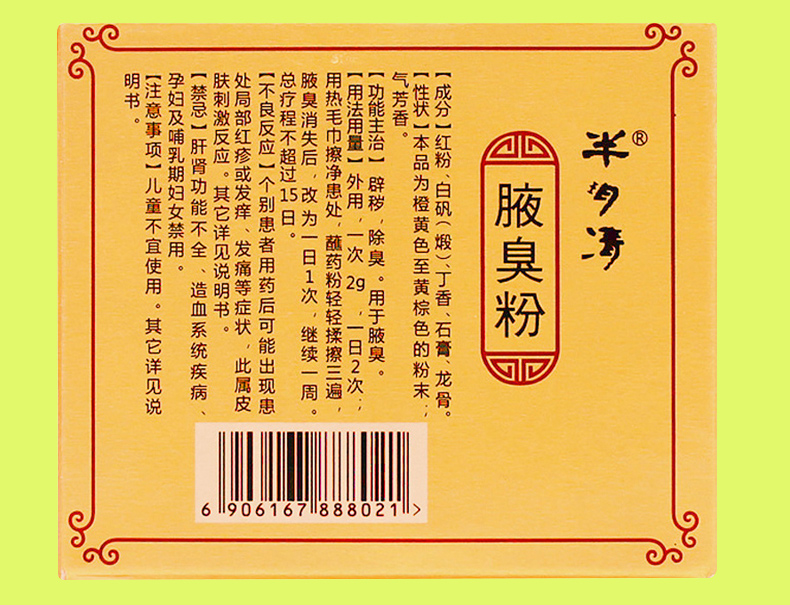 张仲景半玥清腋臭粉60g 半月清狐臭粉液臭粉孤臭腋下除臭男女士治疗