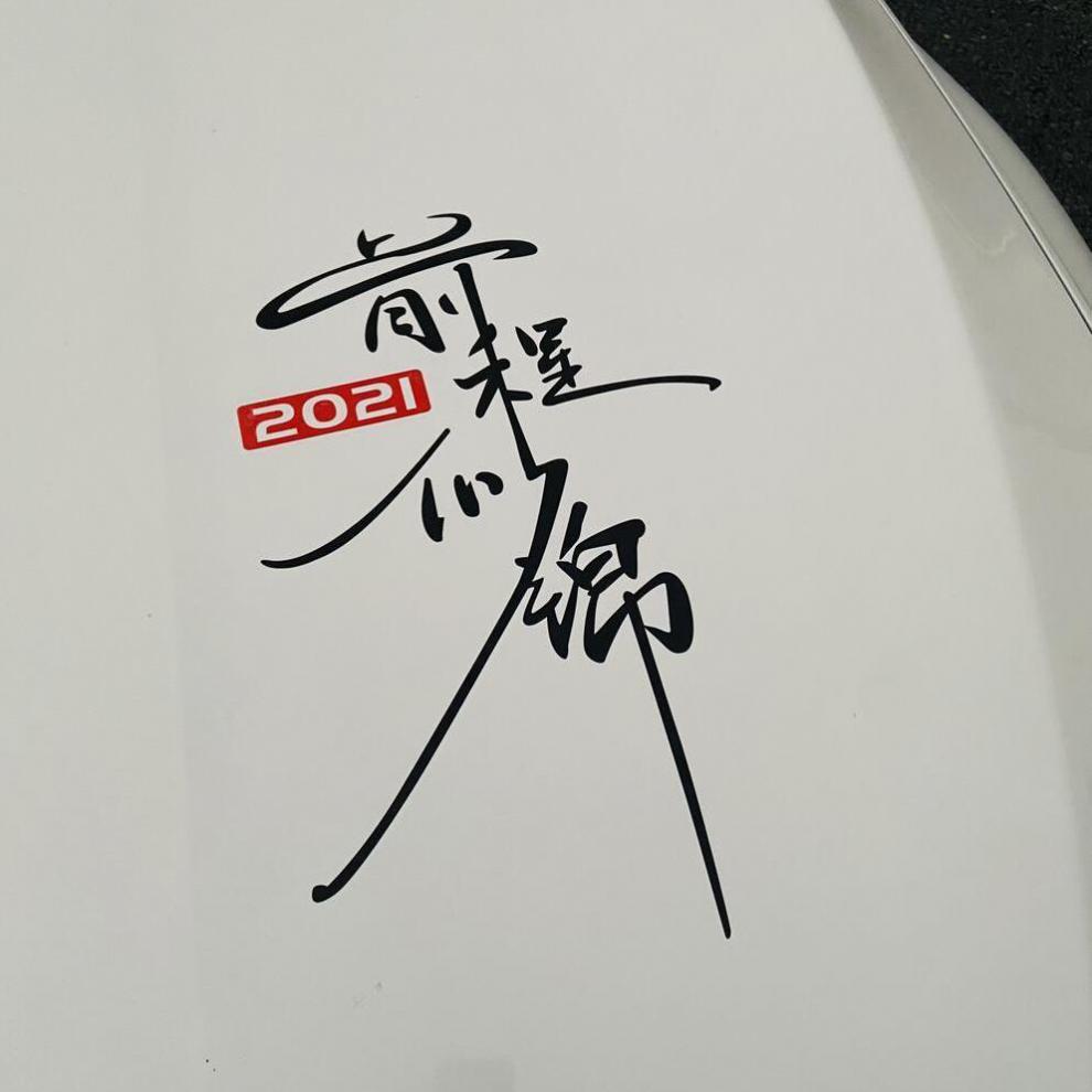 2021前程似锦车贴七彩个性文字车门车身后档玻璃装饰创意汽车贴纸前程