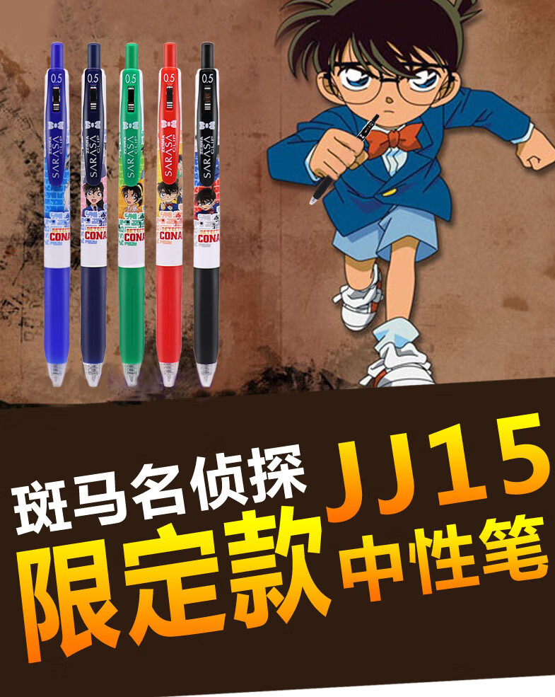 【柯南限定】日本斑马日本zebra斑马sarasa限定绝版名侦探柯南jj15