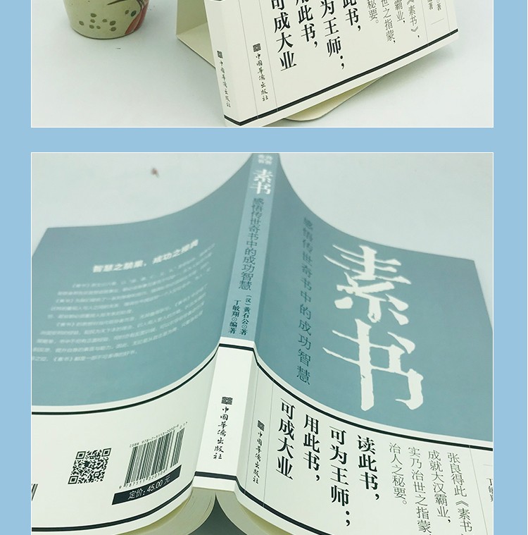 官方正版现货速发素书原著黄石公著感悟传世奇书中的成功智慧文化常识