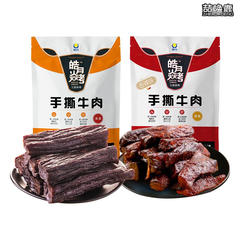 皓月牛肉250g皓月焱烤牛肉原味香辣味食牛肉干休闲小吃独立小包装香辣