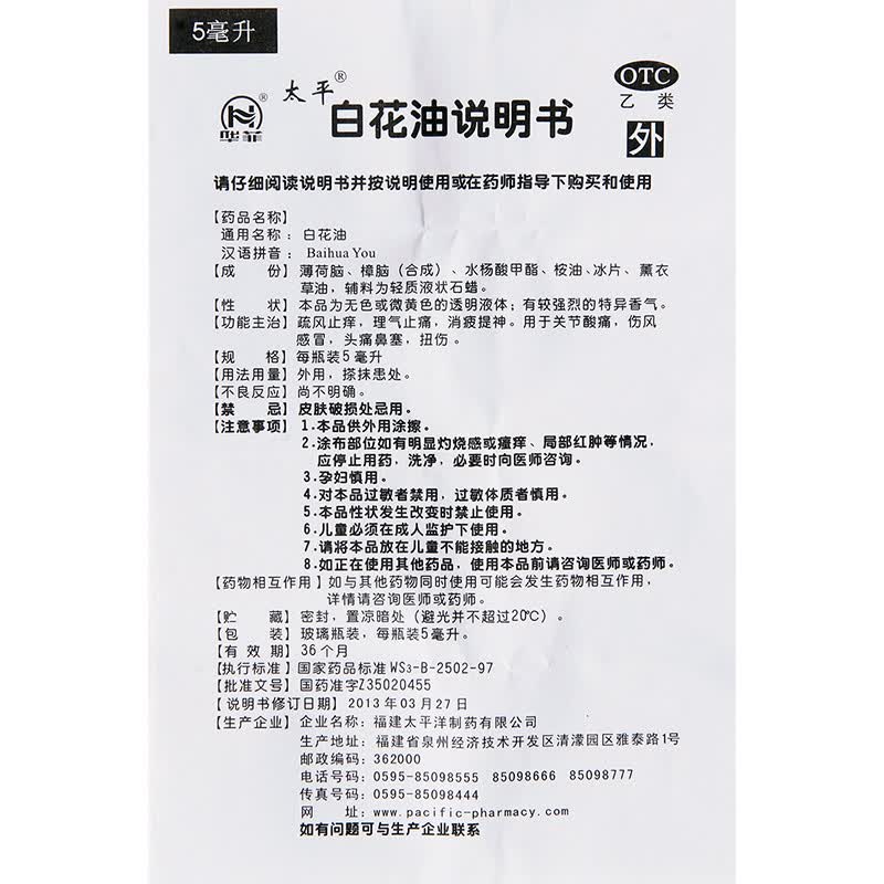 太平 白花油 5ml*1瓶/盒