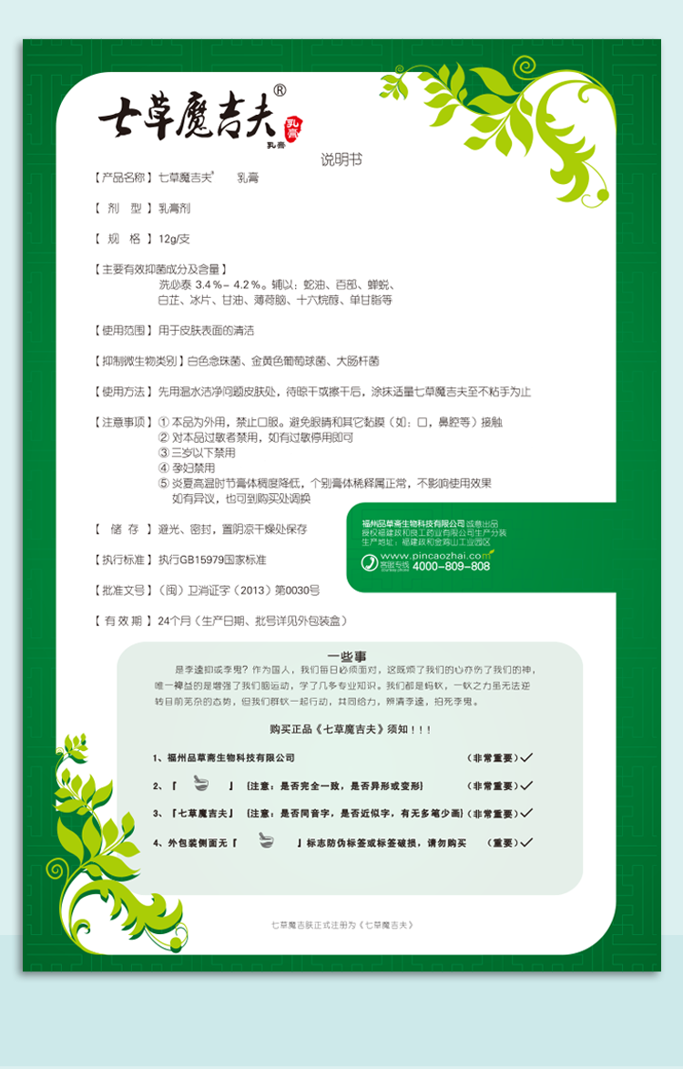 七草魔吉夫湿痒皮丨疹水泡皮肤瘙痒蚊虫叮咬乳膏