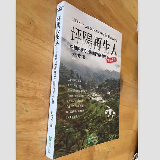 全新现货 坪阳再生人 李常珍 稻田