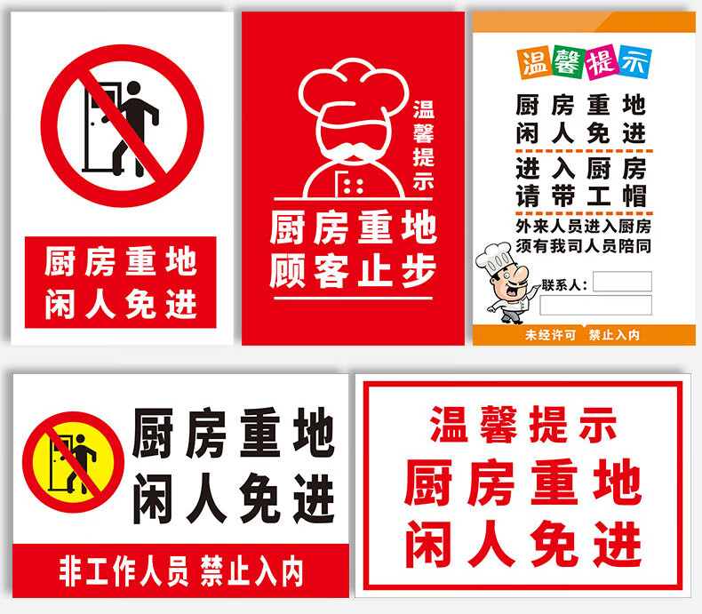 警示标志牌牌子标语挂图贴纸 厨房重地闲人免进(pvc塑料板)hhw120