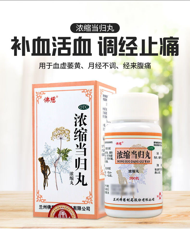 佛慈 浓缩当归丸200丸月经不调行经腹痛调经养颜养血活血补血妇科 1瓶