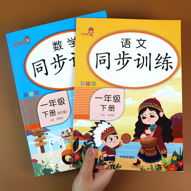 同步训练/语文 数学-全2本-看图购 一年级下册》开明出版社【摘要 书