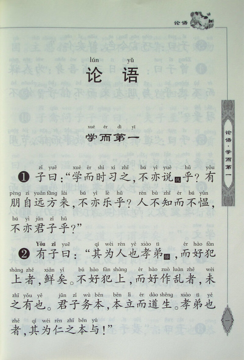 论语全文大字注拼音版国学教材中华国学经典诵读丛书论语 国学经典