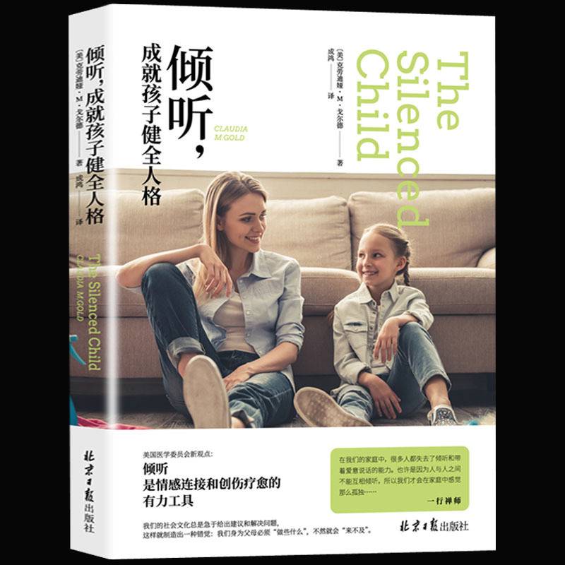正版倾听成就孩子健全人格儿童行为心理学育儿百科03612岁学会与孩子