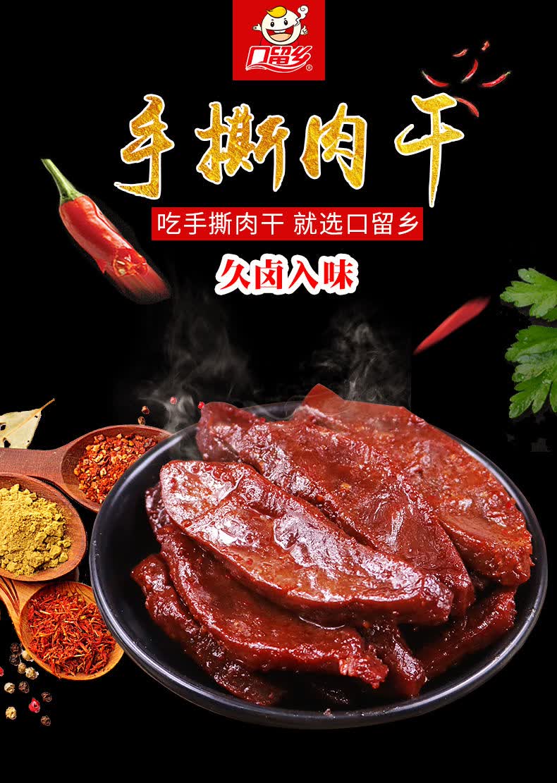 口留乡手撕肉干1060包装鸭肉干独立小包口留香手撕肉干香辣零食口留乡