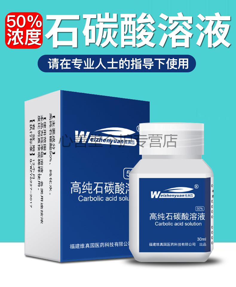 维真园50苯酚溶液高纯石碳酸消毒液羟基苯消毒液标准原料gcst