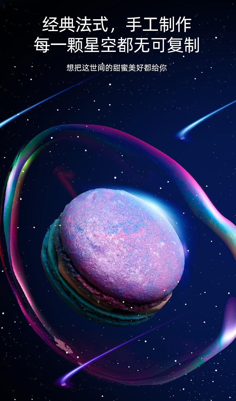 9折星空马卡龙甜点礼盒手工制作糕点情人节女友生日520礼物星空9粒