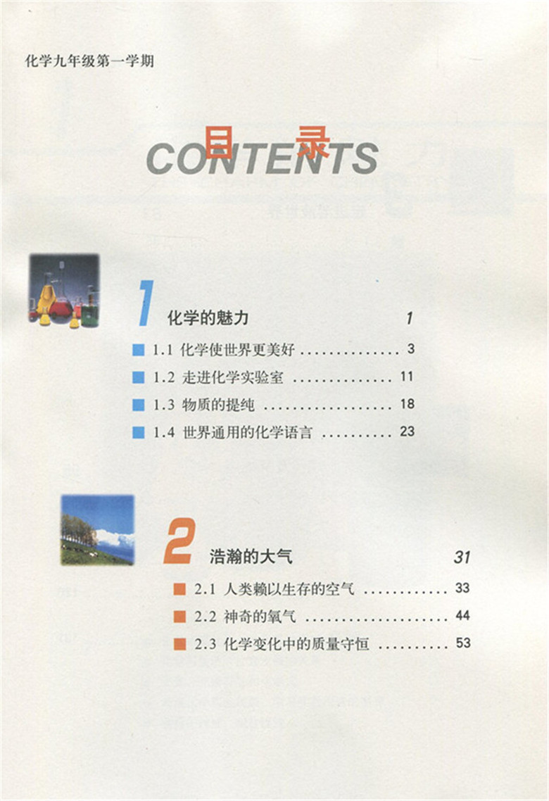 上海教材教科书初中化学9/九年级学期初三上册沪教版新课本