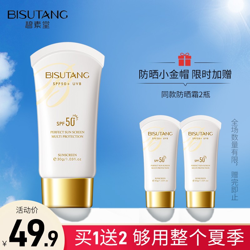 【买1瓶送2瓶】高倍防晒霜SPF50+隔离霜全身面部保湿清爽不油腻男女士晒前防护乳 高倍防晒霜