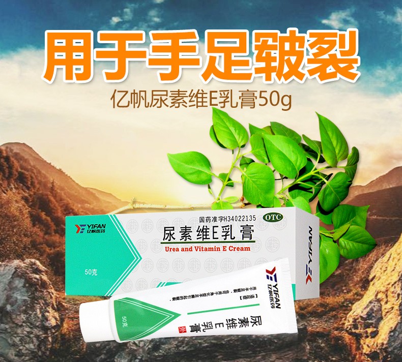 【药房直售】亿帆尿素维e乳膏50g 手足皲裂膏维生素e软膏尿素霜 1盒装