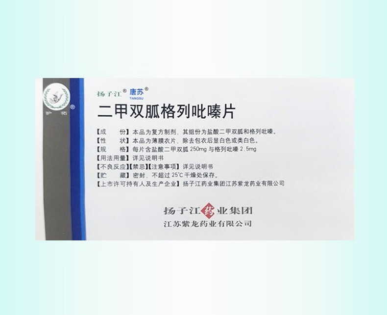 扬子江唐苏二甲双胍格列吡嗪片18片糖尿病10盒