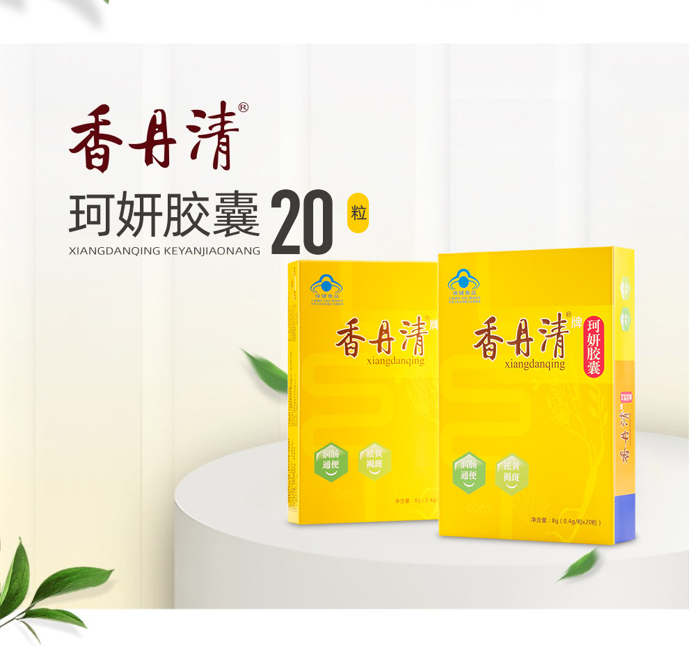 香丹清牌珂妍胶囊0.4g/粒*20粒适用便秘者 含芦荟成分胶囊 益生菌6条