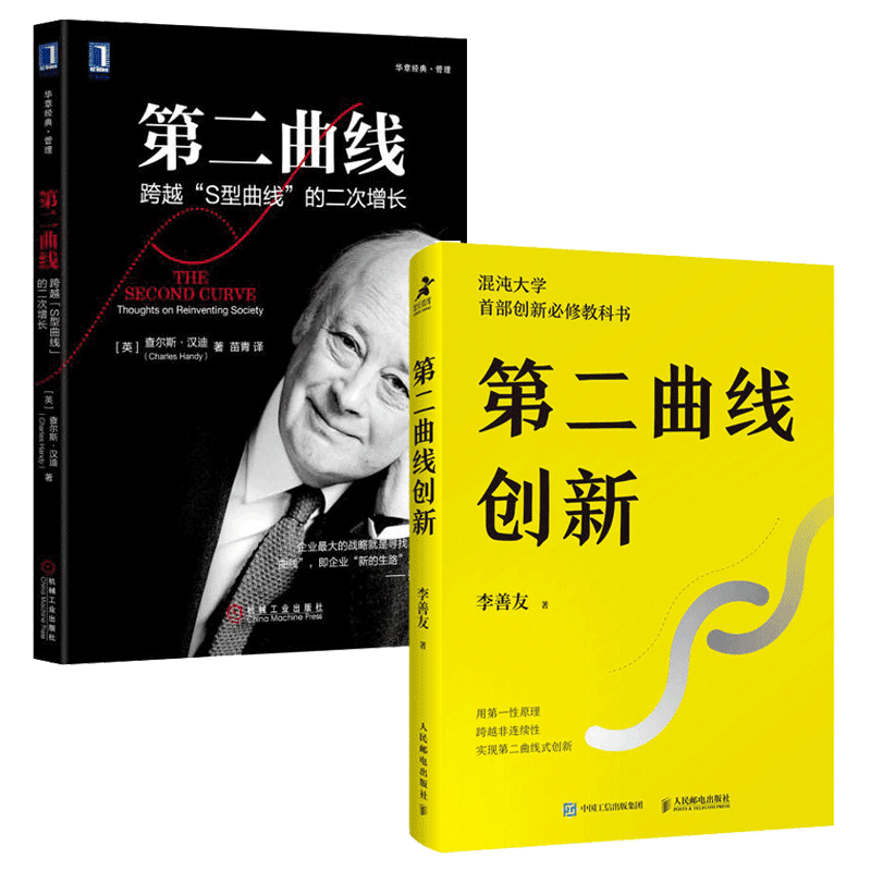 2册第二曲线第二曲线创新李善友混沌大学创新思维驱动培养战略杠杆