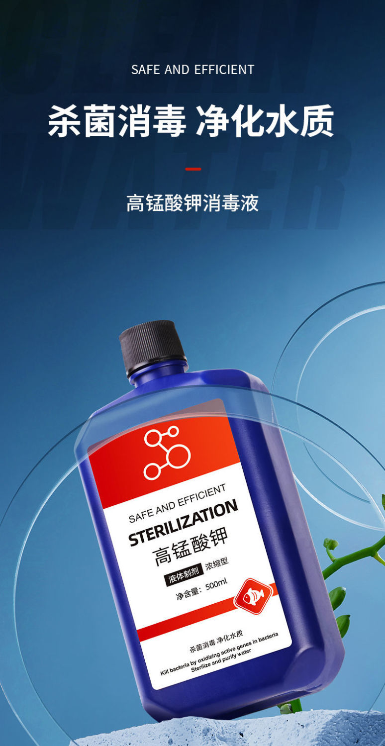 高锰酸钾鱼缸消毒液净水剂鱼池水族水产养殖溶液鱼用高猛酸钾 浓缩500