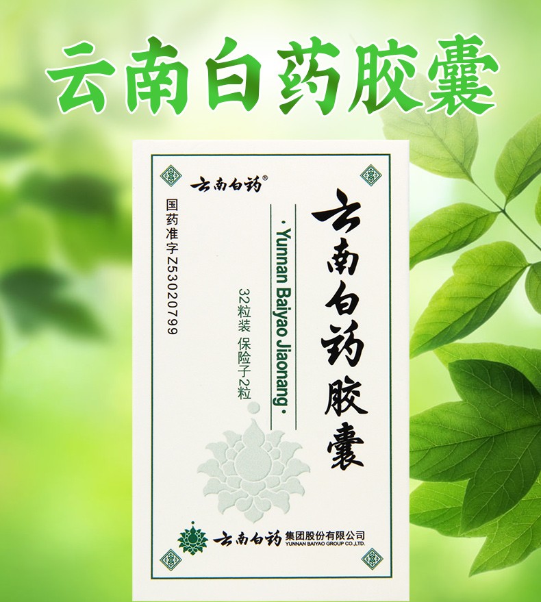 云南白药胶囊 0.25g*32粒 化瘀止血,活血止痛,解毒消肿.