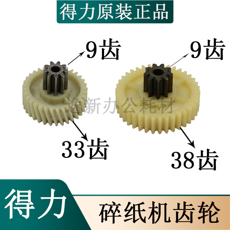 得力9904 33040 33043碎纸机 塑料齿轮 金属齿轮 铁齿轮 齿轮配件 斜