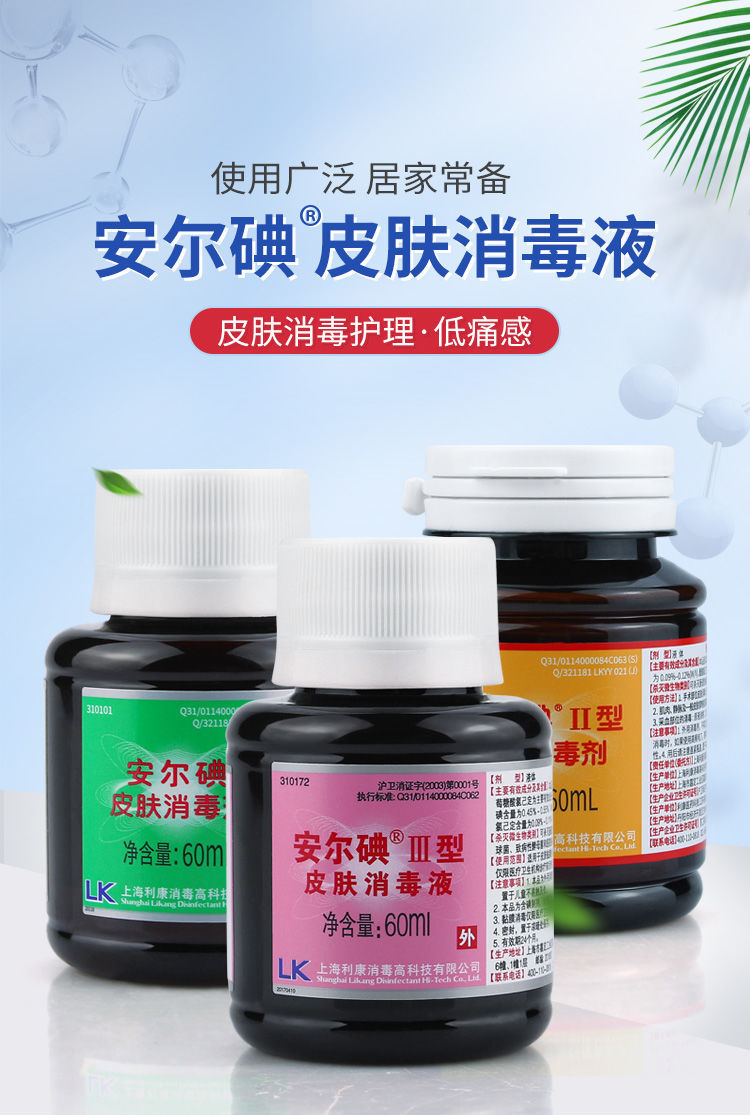 安尔碘123型皮肤消毒液60ml皮肤消毒注射手术外伤烧伤创面酒精消毒液
