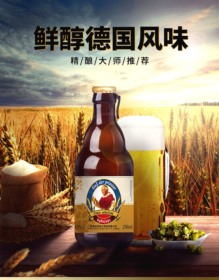 德国百纳教士啤酒原浆白啤296ml*612°p12度 德国百纳教士296ml*6