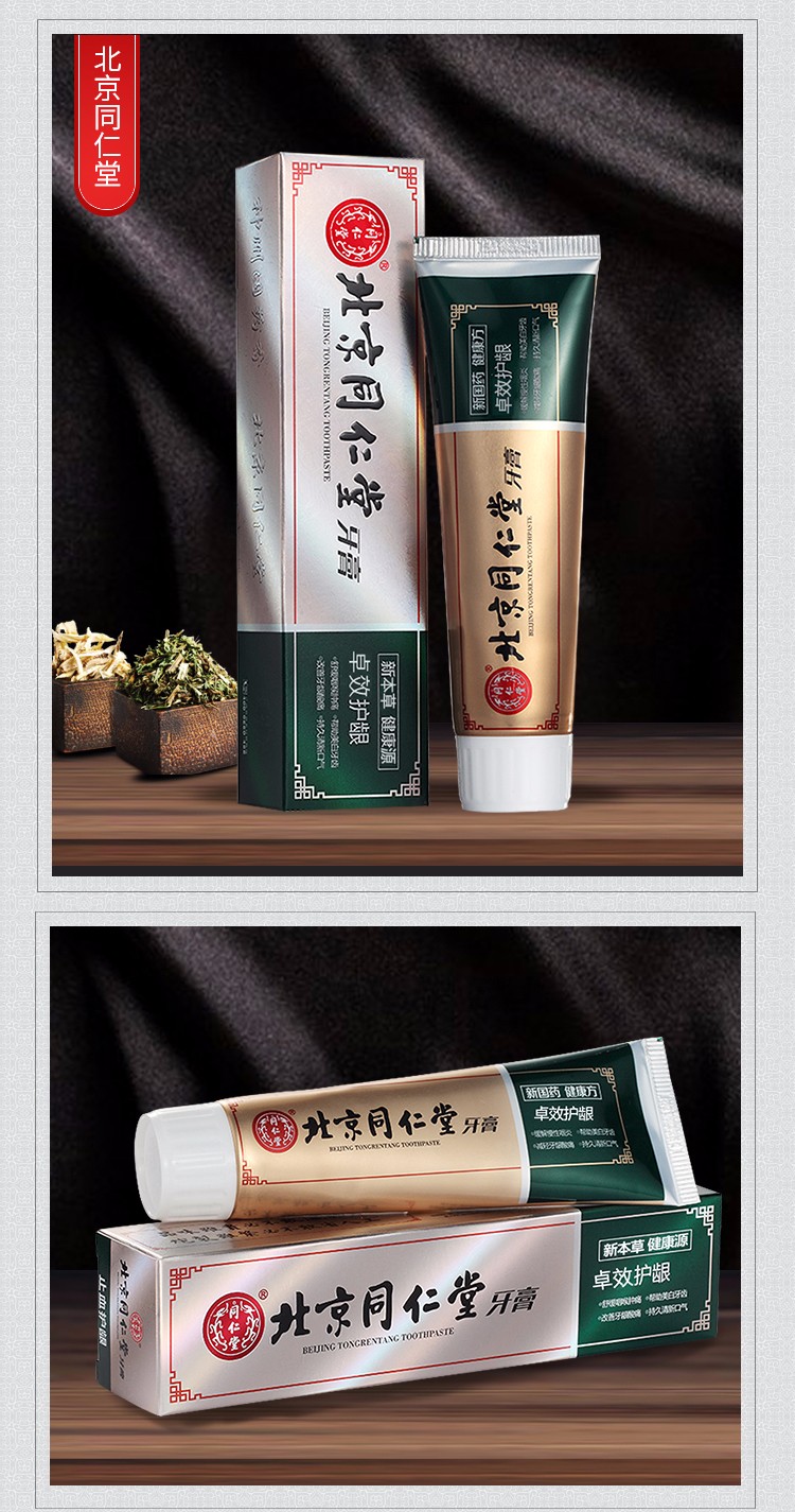 北京同仁堂卓效护龈牙膏120g留兰香型多效修复口腔问题牙周护理养护