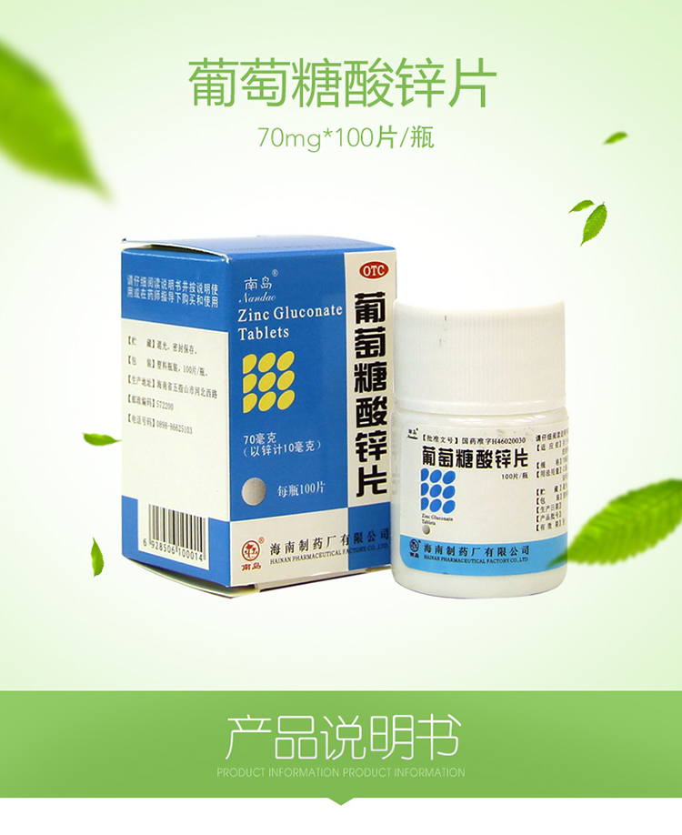 南岛 葡萄糖酸锌片100片成人儿童缺锌补锌宝宝不爱吃饭营养不良口腔