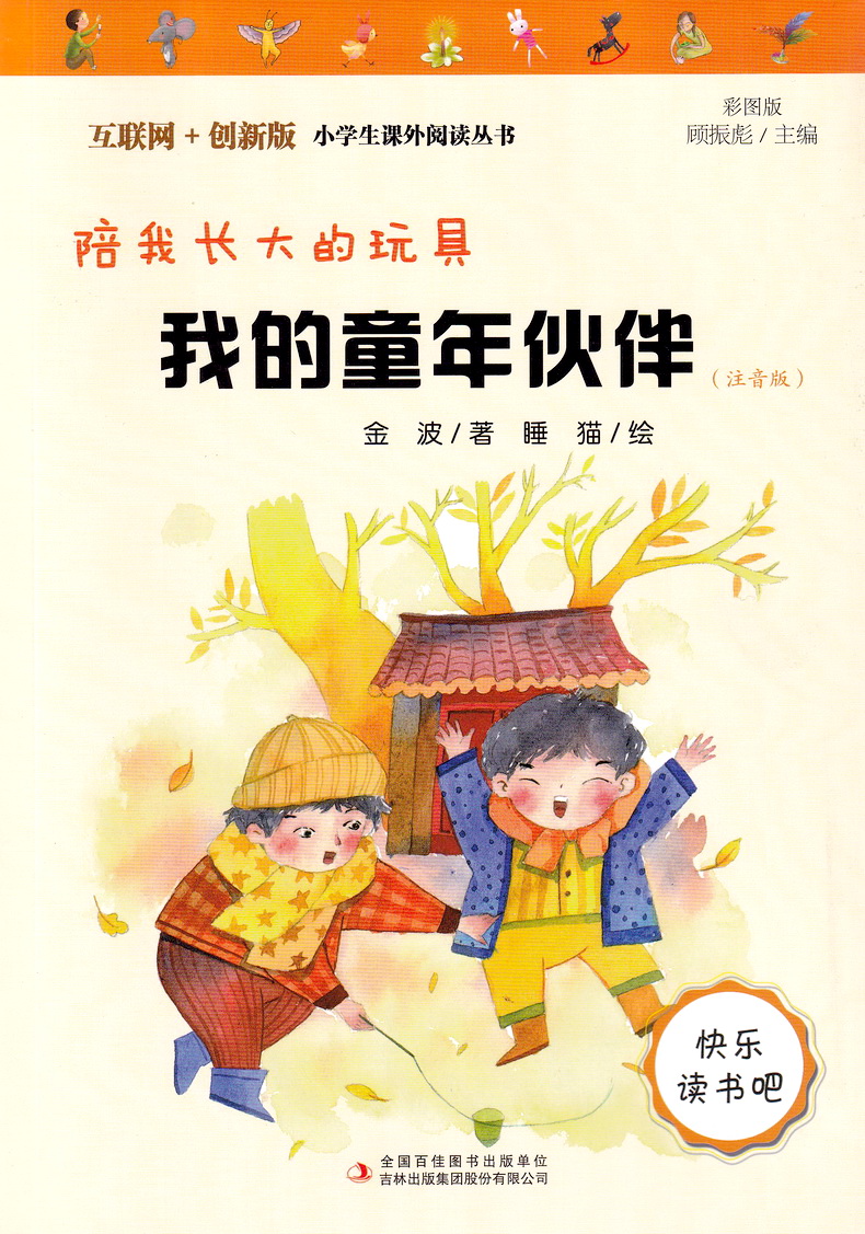 玩具注音版快乐读书吧二年级下册同步教材推荐课外阅读书儿童文学故事
