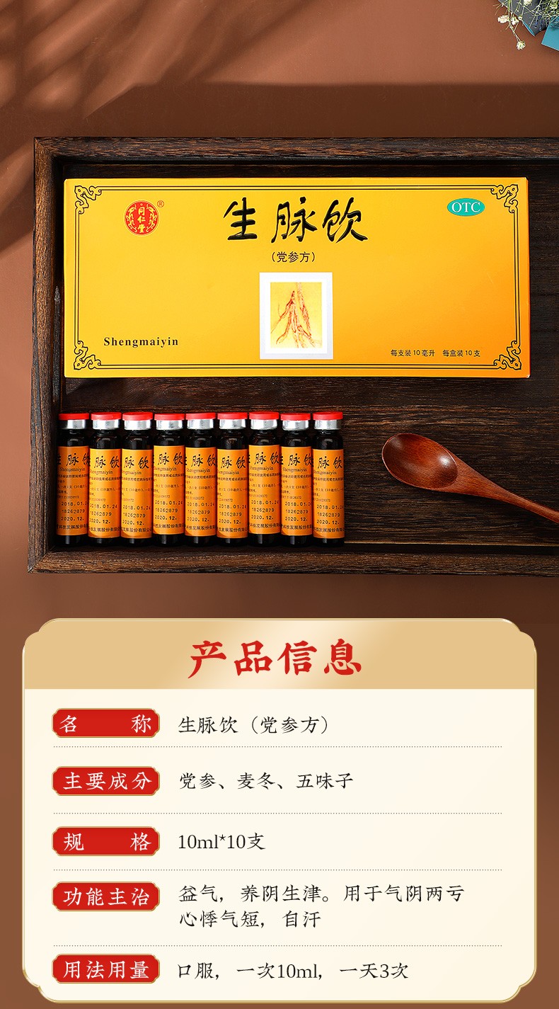 北京同仁堂 生脉饮口服液党参方10ml*10支 益气养阴生津气阴两亏心悸