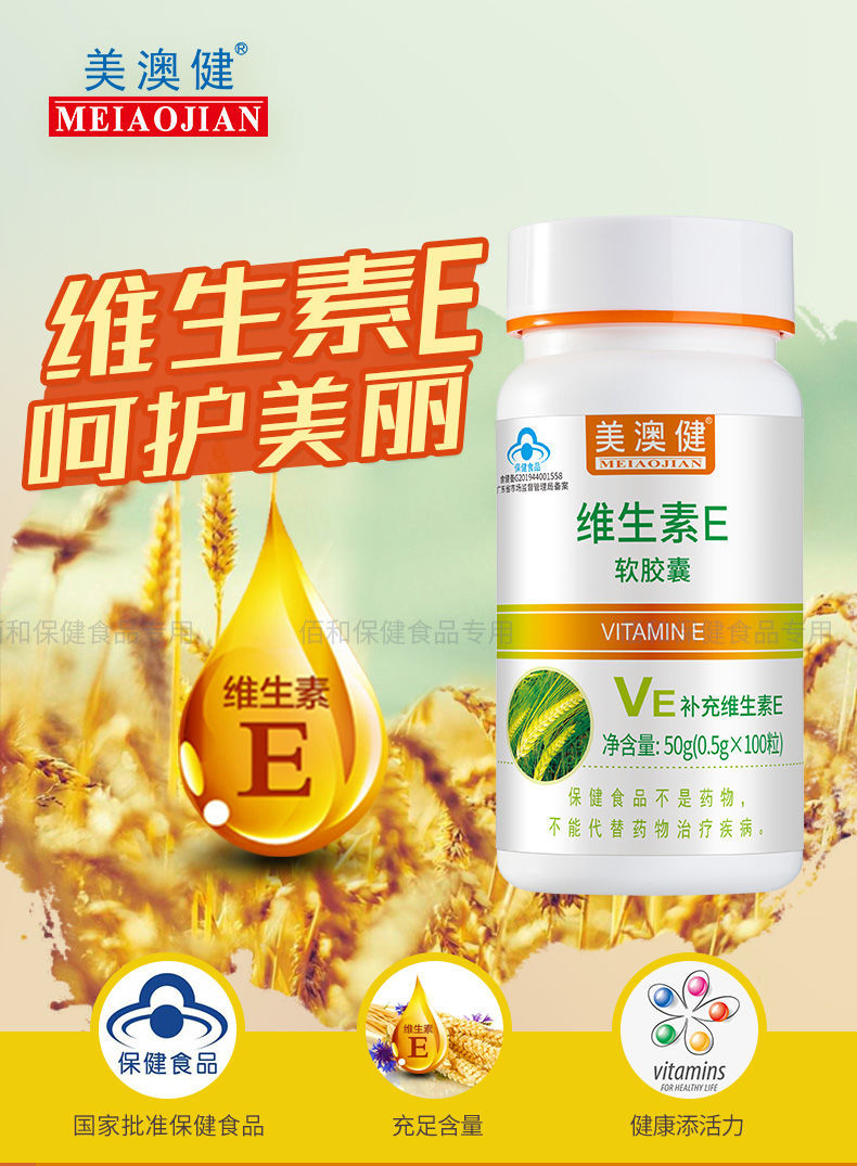 美澳健维生素e软100粒 送 补充维生素e 美容养颜 (买一加一)套餐