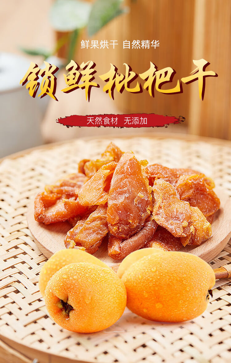 云霄枇杷干果干果脯原味无核新鲜枇杷果肉泡茶泡水熬汤零食锁鲜枇杷干