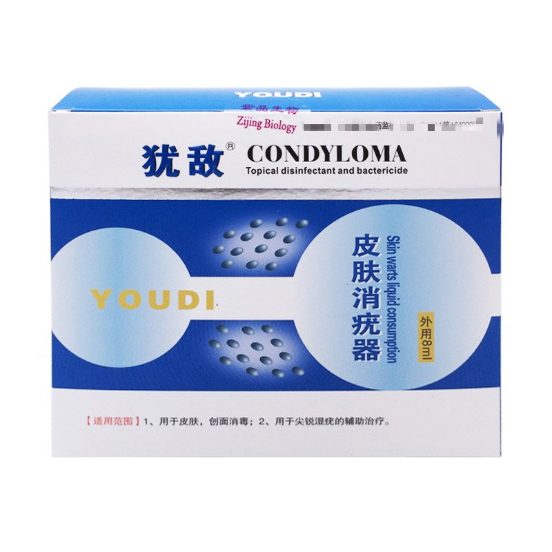 犹敌皮肤消疣器男性女性成人尖锐湿尤疣敌尖锐尤湿尤
