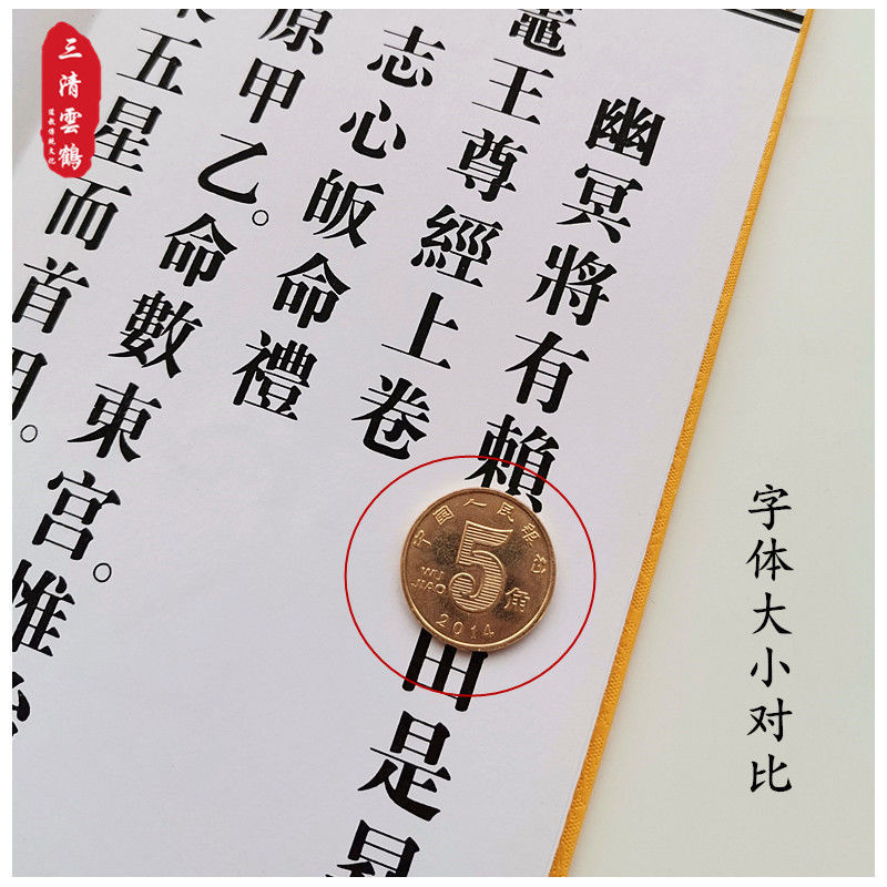 三清云鹤灶王经灶王尊经全卷内含上中下三卷单本单面有标点【图片