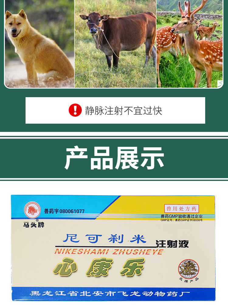 兽用尼可刹米注射液心康乐回阳神针牛羊猪犬解救呼吸药物中毒5盒