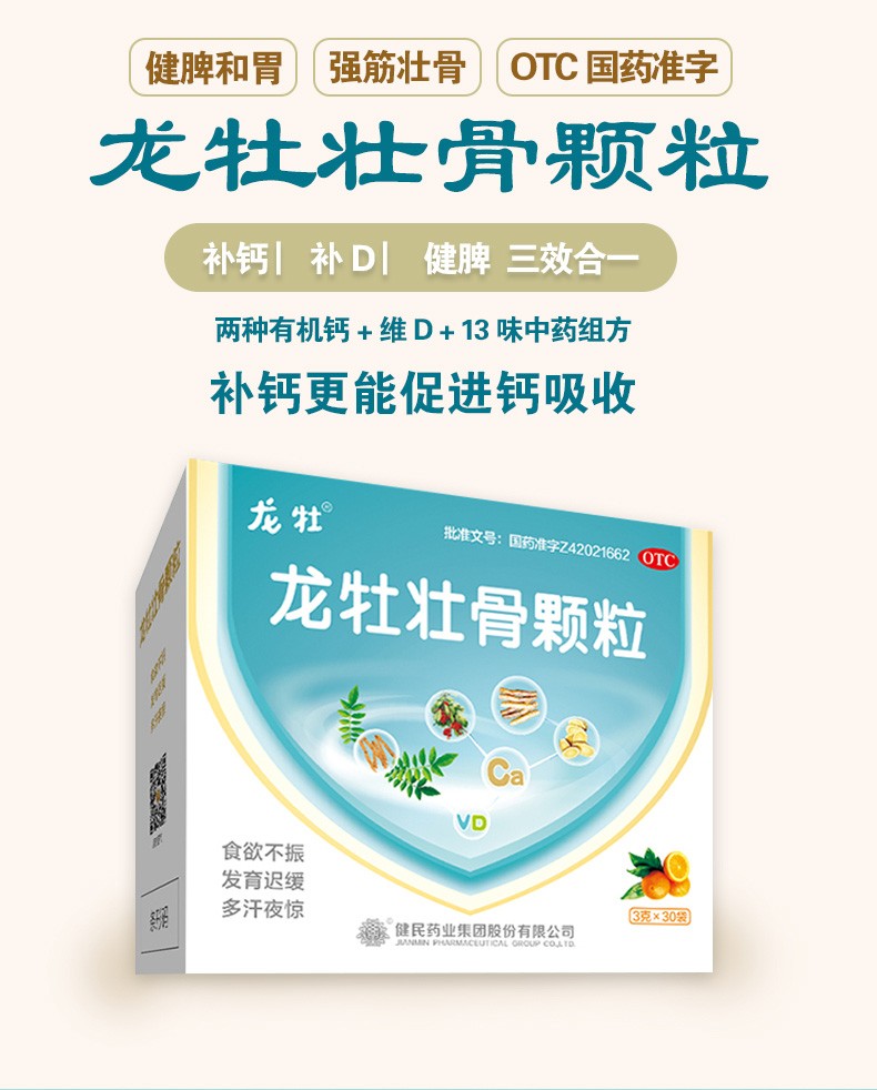 健民龙牡壮骨颗粒冲剂30袋无糖型强筋促进儿童生长发育1盒