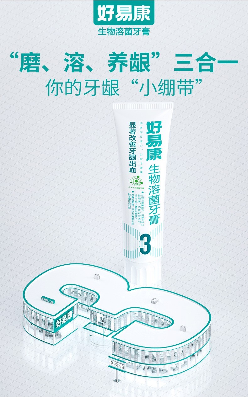 好易康生物溶菌3号茶香薄荷香型牙膏120g改善牙菌斑牙龈出血去除口臭