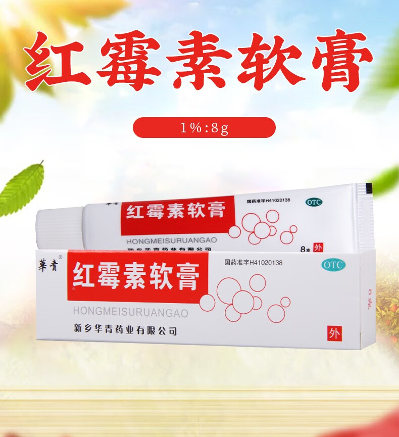 华青 红霉素软膏8g 痤疮 烧伤 寻常痤疮 小面积烧伤 1支【图片 价格