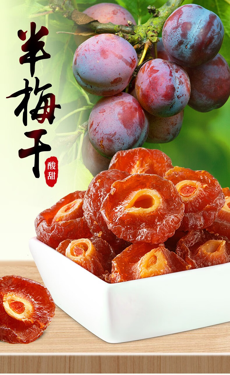 品质保证味滋源半梅干120g李子酸甜果肉脯干半梅干120g