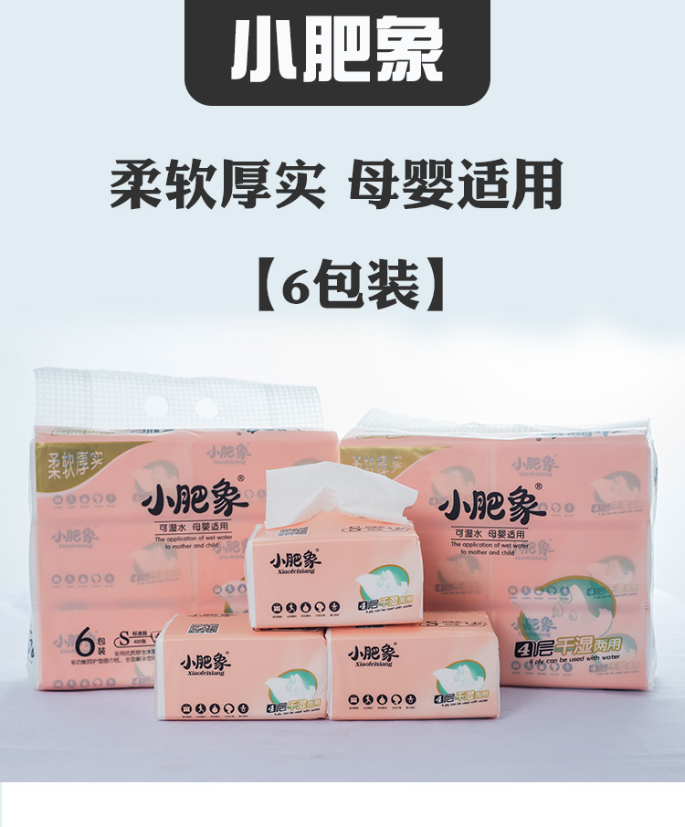 小肥象抽纸400张包小肥象抽纸一提6包可湿水家用