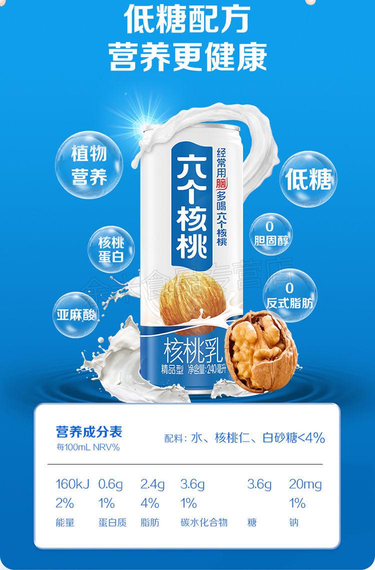 六个·核桃精品型核桃乳240ml*24罐整箱补脑植物蛋白饮品 精品一箱24